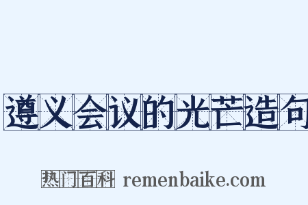 遵义会议的光芒造句是什么意思的图片